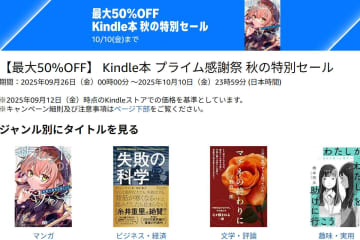 Amazon、Kindle本 最大半額キャンペーン中。『異世界おじさん』『失敗の科学』など人気作多数