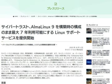 サイバートラスト、AlmaLinux 9.2/9.6を構築時の構成のまま最大7年利用可能にするサポートサービス