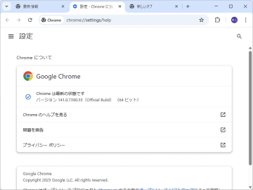 「Google Chrome 141」が安定版に ～括弧の描画問題がようやく解決【10月2日追記】／「サイト分離」よりきめ細かいセキュリティ機能「オリジン分離」も段階的に展開