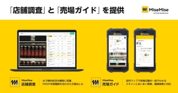 Preferred Networks、小売DX「MiseMise」に新プロダクト2種を追加