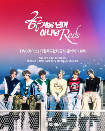 TWS、韓国サッカー協会アンバサダー就任！26年北中米W杯へPLEDISがMOU締結、ブラジル戦で初お披露目