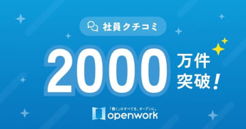 転職・就職のための情報プラットフォーム「OpenWork」社員クチコミ2,000万件を突破！
