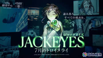 自宅で遊べるリアル脱出ゲーム「JACKEYES 7月のトロイメライ」が10月9日に発売！他人の視点を“ジャック”して未解決事件の真相に迫れ