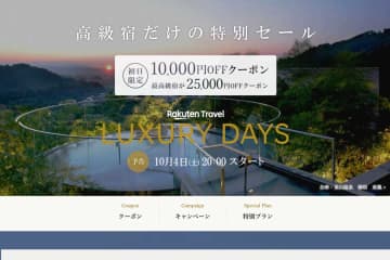 楽天トラベル、「LUXURY DAYS」開催　国内宿泊が最大25,000円割引
