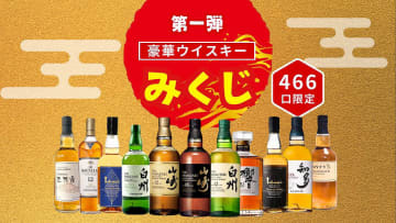 1等はシングルモルトウイスキー山崎18年！　結果がすぐ分かる「ウイスキーみくじ第1弾」販売中