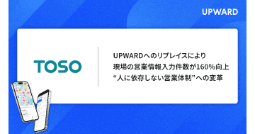 トーソーが営業支援サービス「UPWARD」を導入　情報入力件数が前年比約160％向上