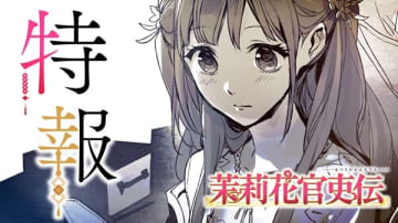 『茉莉花官吏伝』TVアニメ化決定　原作イラストを使用した特報PVも公開