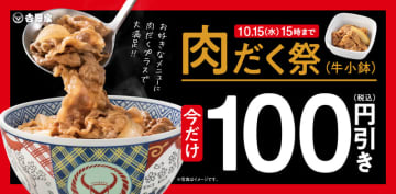 吉野家が「肉だく祭」を本日2日(木)から開催! 「肉だく(牛小鉢)」が税込100円引きで牛丼や定食にプラスして自分好みにお得にアレンジ