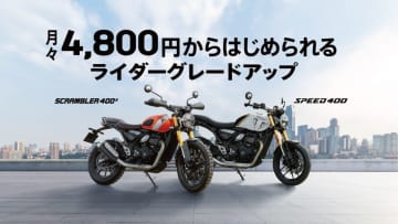 冬のバイクデビューに最適！　月々4,800円から始めるトライアンフライフ