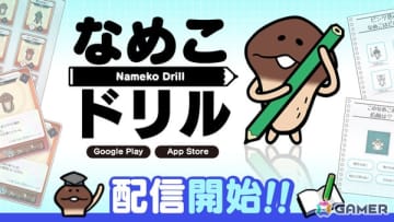 「なめこ栽培キット」シリーズのなめこたちに関する問題に挑戦できる「なめこドリル」が配信！700種以上のカードを集める要素も