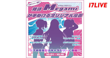 ライバーが漫画のキャラクターとして登場！　17LIVE×「メガミマガジン」のコラボイベントが開催