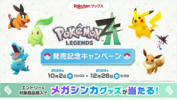 『ポケモンZA』発売記念キャンペーンが楽天ブックスで開催中　オリジナルグッズやポイント山分けなど盛りだくさん