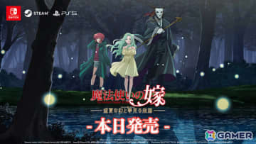 漫画「魔法使いの嫁」初のビジュアルノベル「魔法使いの嫁　盛夏の幻と夢見る旅路」が発売！ヤマザキコレ先生のサイン会や展示会も開催