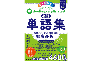 学研が『Duolingo English Test公認単語集』を発売
