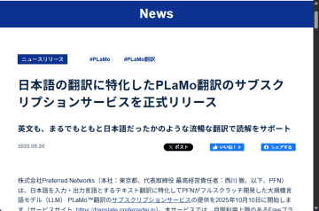 Preferred Networks、日本語の翻訳に特化した「PLaMo翻訳」のサブスクリプションを開始／Liteプランは月額1078円、年額10,780円のリリースキャンペーン価格で提供開始