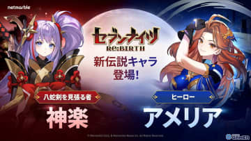 「セブンナイツ Re:BIRTH」初アップデート実施！伝説キャラ「神楽」「アメリア」参戦＆新エリア登場