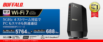 バッファロー、多くの端末を同時接続しても高速＆低遅延のWi-Fiルーター