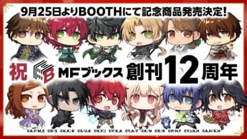 MFブックス創刊12周年イラストグッズが販売開始　12周年記念ショートストーリー第2弾も公開