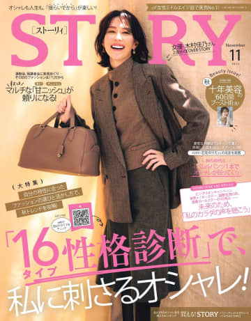 木村佳乃が表紙に登場　16タイプ性格診断特集も『STORY』11月号