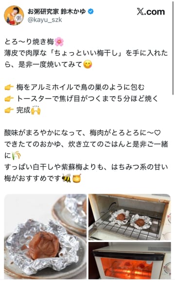 その発想はなかった…！お粥のプロが明かす『梅干しの新しい食べ方』とは！？トースターで5分焼くだけで梅肉がとろとろに！？