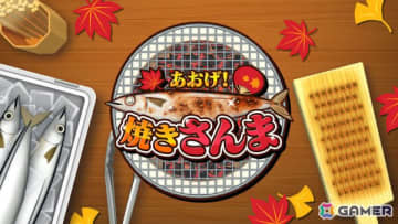 最大4人でさんま焼きバトルを楽しめるパーティーゲーム「あおげ！焼きさんま」が配信！世界中の人とスコアを競えるランキングも搭載