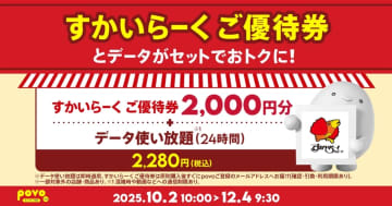 povo、「すかいらーく ご優待券」がセットになったトッピング発売