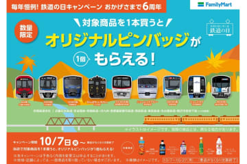 ファミマ、鉄道9社の人気車両「オリジナルピンバッジがもらえる！」キャンペーンを実施。今年デビューの京成電鉄の3200形など