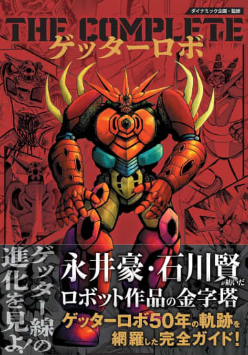 ゲッター50年の軌跡を網羅「「THE COMPLETE ゲッターロボ」を10月15日に発売