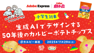 アドビとカルビー、小学生向け生成AIワークショップを11月29日に開催