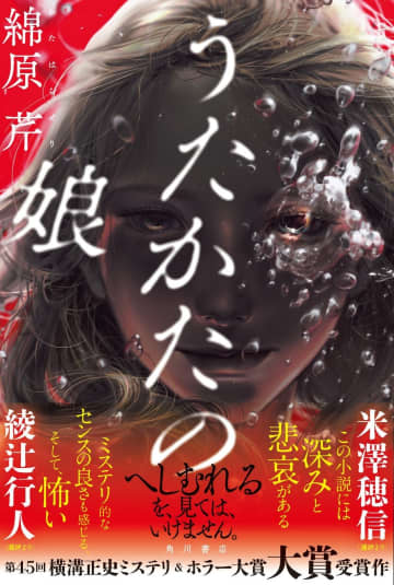 綾辻行人氏ら選考委員激賞！横溝正史ミステリ＆ホラー大賞受賞作『うたかたの娘』発売