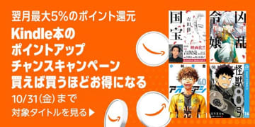 読書の秋！AmazonでKindle本のポイントアップチャンスキャンペーン／10月中にKindle本を購入すれば11月のお買い物で最大5％追加ポイント還元【Book Watch/セール情報】