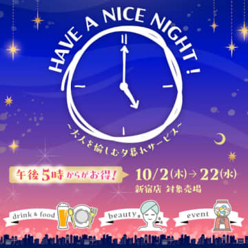 京王百貨店新宿店、平日午後5時からお得になる「HAVE A NICE NIGHT!」を初実施！