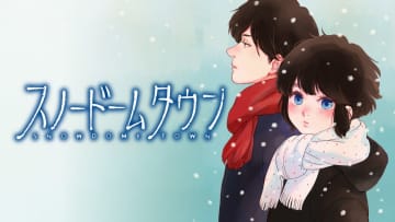 富山県高岡市が舞台のジュブナイル、加納梨衣氏の新連載「スノードームタウン」が「モーニング」44号などで連載開始