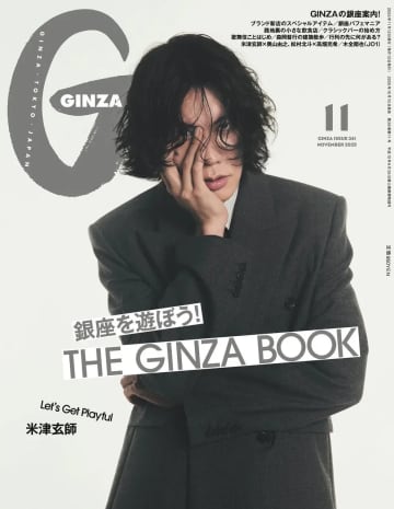 米津玄師『GINZA』最新号の表紙を飾る　映画『秒速5センチメートル』特集で奥山監督と対談
