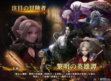 「Wizardry Variants Daphne」1周年前夜祭キャンペーン開催！伝説の冒険者や報酬が登場