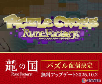 「龍の国 ルーンファクトリー」コラージュパズルが登場！「ピクセルクロス　ルーンファクトリーエディション」で無料アップデート実施