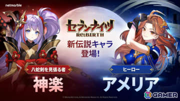 「セブンナイツ Re:BIRTH」伝説キャラクター「神楽」「アメリア」が参戦！新エリアやリナ、ルディ、カルマ、デロンズの新コスチュームも