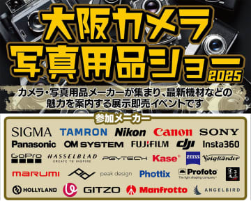 カメラファン＆写真愛好家は集まれ！「大阪カメラ写真用品ショー2025」がヨドバシカメラ マルチメディア梅田で開催