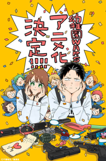 「幼稚園WARS」アニメ化！ 種崎敦美＆熊谷健太郎が出演 「少年ジャンプ＋」連載のバイオレンス×ラブコメ