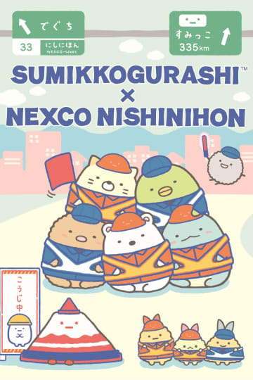 NEXCO西日本×すみっコぐらし「ネクすみっコキャンペーン2025」。限定グッズ再販やフォトパネル設置も
