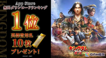 「キングダム 覇道」App Storeの無料ゲームランキング1位を記念して英傑登用札×10枚が配布！