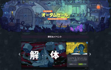 「Steam」オータムセール開始。「都市伝説解体センター」や「ロマサガ2」などが割引価格に／