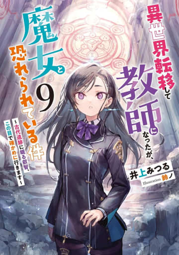 アース・スター ルナ2025年10月刊行のラインナップをご紹介。『異世界転移して教師になったが、魔女と恐れられている件9』『転生したら最愛の家族にもう一度出会えました8』など4冊