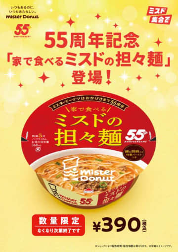 【ミスタードーナツ】55周年記念！「家で食べるミスドの担々麺」登場