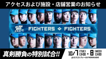 10/7(火)・8(水)「真剣勝負の特別試合」のアクセスおよび施設・店舗営業時間のお知らせ