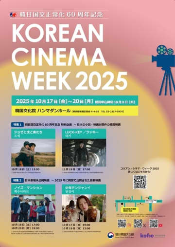 日本原作映画に初上映作も！日韓国交正常化60周年記念「コリアン・シネマ・ウィーク2025」10月17～20日開催
