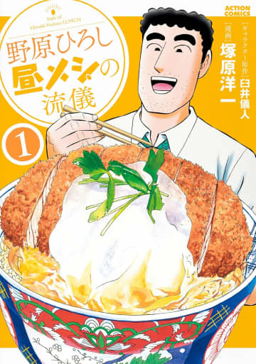 【無料漫画】『野原ひろし 昼メシの流儀』第1話／塚原洋一「朝食抜きの腹を満たすカツ丼の至福！」