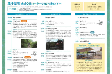 【10月27日（月）申込〆切】地域交流ワーケーション体験ツアー（奥多摩町）
