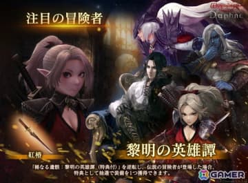 「Wizardry Variants Daphne」1周年に先駆けて「黎明前夜祭記念キャンペーン」を開催！新たな奈落など今後のアップデート情報の一部も