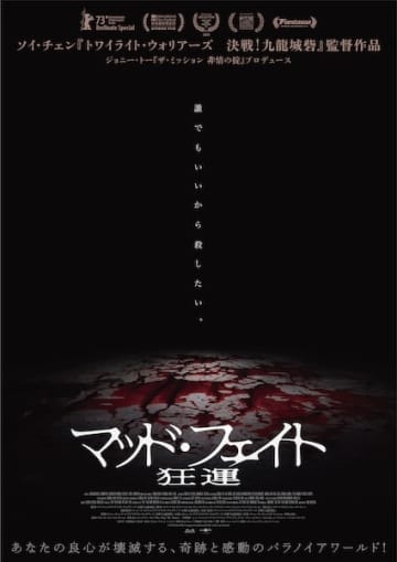 『トワイライト・ウォリアーズ 決戦！九龍城砦』のスタッフが集結！『マッド・フェイト 狂運』公開決定
